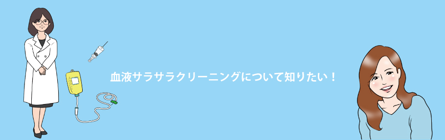 血液クリーニングについて知りたい